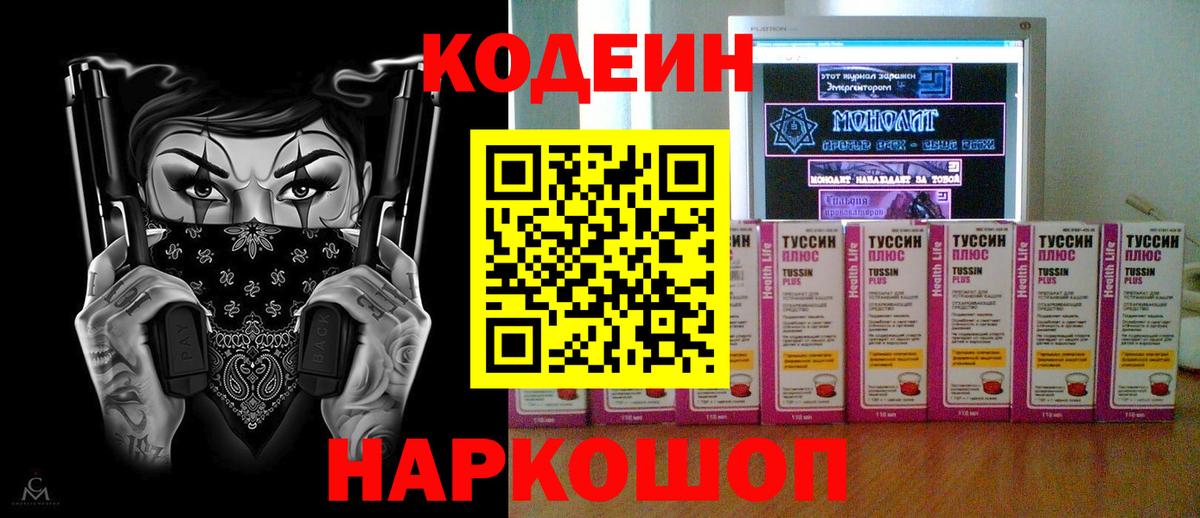 Кодеин напиток Lean (лин)  Вход с VPN  Михайловск  Codein напиток Lean (лин) 