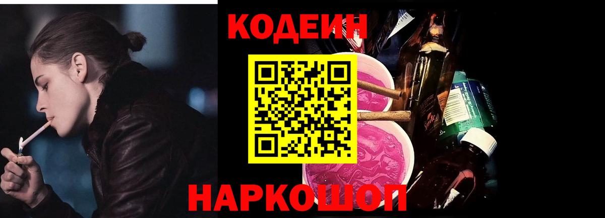 Кодеин напиток Lean (лин) Михайловск